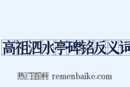 高祖泗水亭碑铭反义词是什么意思的图片